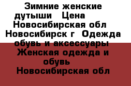 Зимние женские дутыши › Цена ­ 500 - Новосибирская обл., Новосибирск г. Одежда, обувь и аксессуары » Женская одежда и обувь   . Новосибирская обл.